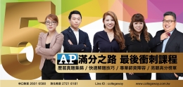 AP滿分路最後衝刺課程_工作區域 1.jpg